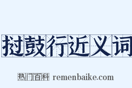 挝鼓行近义词是什么意思的图片